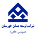 شرکت توسعه مسکن خوزستان