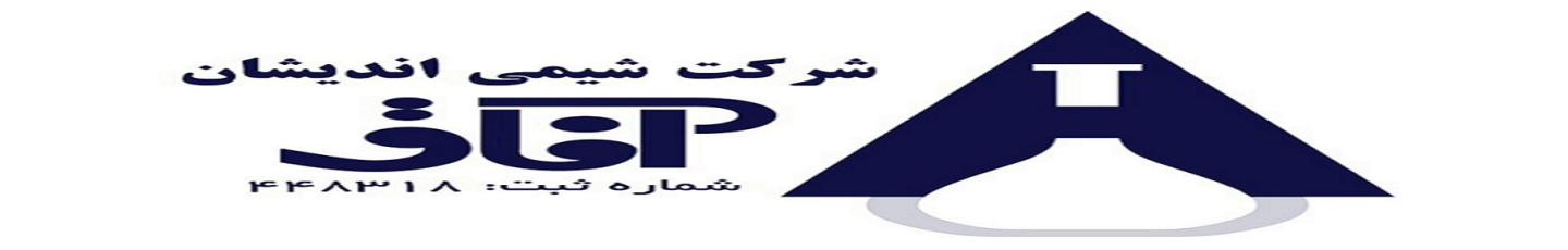 استخدام شرکت شیمی اندیشان آفاق