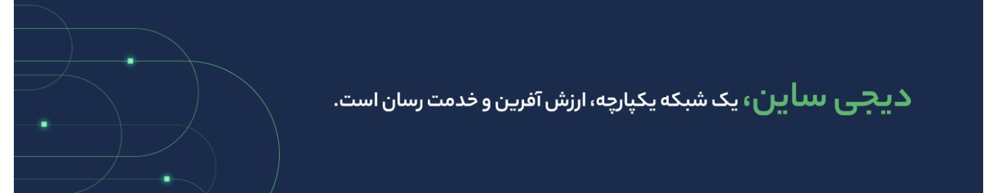 دیجی ساین (تدبیر توسعه راهکار هوشمند)