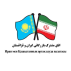 اتاق مشترک بازرگانی ایران و قزاقستان