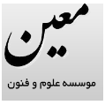 استخدام موسسه معین