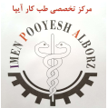 استخدام مرکز تخصصی طب کار ایمن پویش البرز