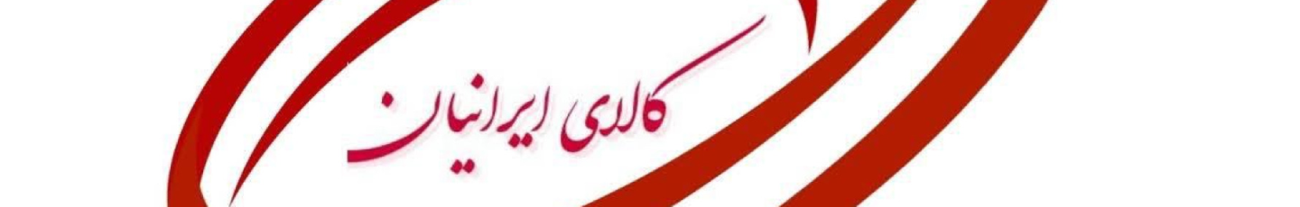 استخدام کالای دانش گستر ایرانیان