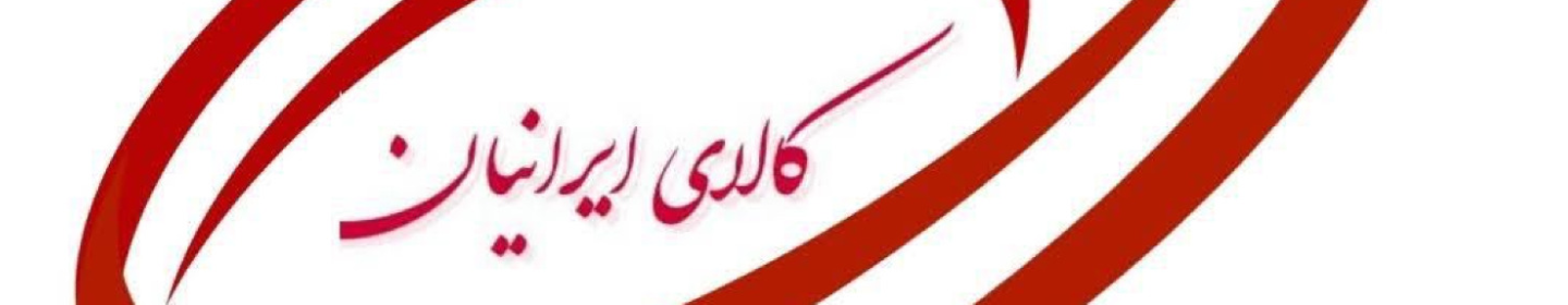 کالای دانش گستر ایرانیان