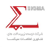 توسعه زیرساخت های فناوری اطلاعات سیگما