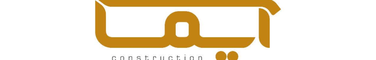 استخدام گروه آپارتمان سازی آیما(سازه بتن سرو ابرکوه)