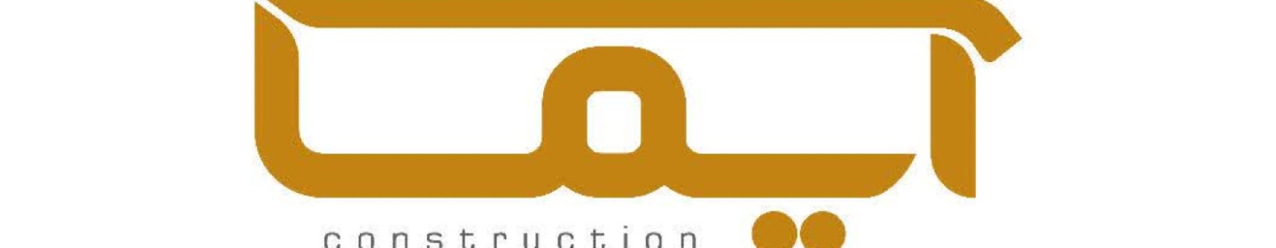 گروه آپارتمان سازی آیما(سازه بتن سرو ابرکوه)