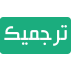 ترجمیک
