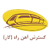 شرکت گسترش آهن راه