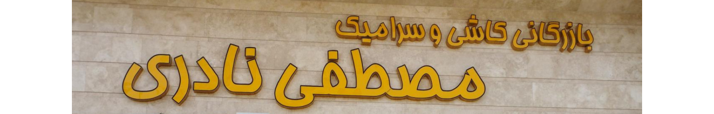 استخدام بازرگانی کاشی و سرامیک مصطفی نادری