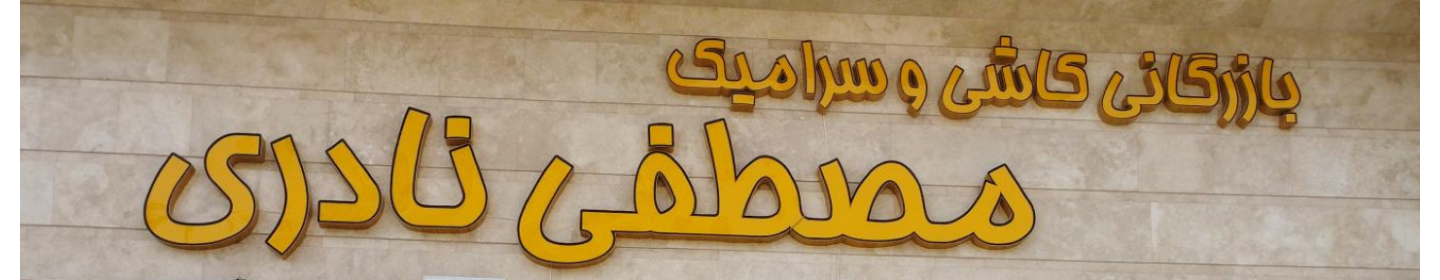 بازرگانی کاشی و سرامیک مصطفی نادری