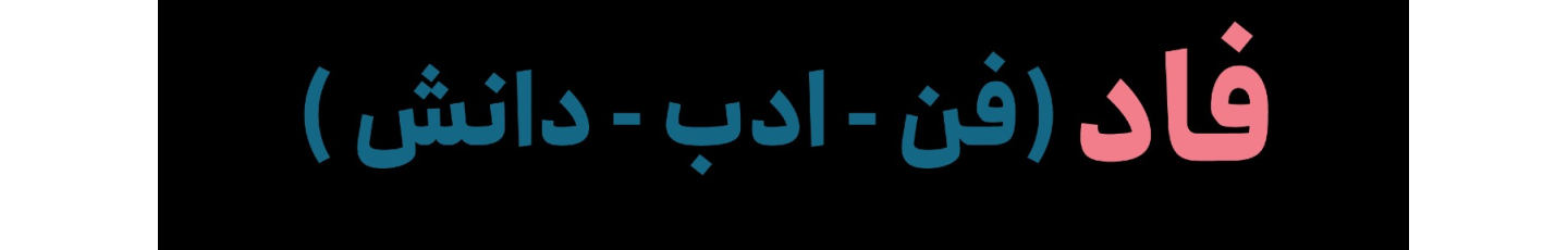 استخدام موسسه فاد