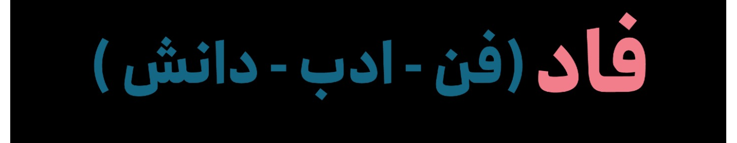 موسسه فاد