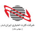 استخدام شرکت کارت اعتباری ایران کیش
