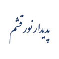 استخدام شرکت پدیدار نور قشم