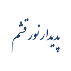 شرکت پدیدار نور قشم