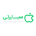 استخدام اپ استور سیب ایرانی