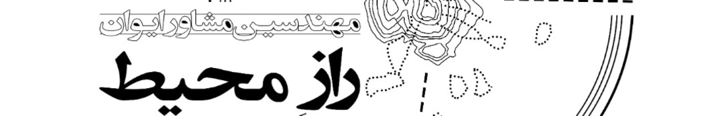 استخدام شرکت مهندسین مشاور ایوان راز محیط