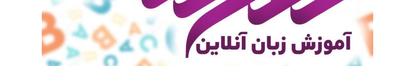 استخدام آکادمی بین المللی کوچینگ زبان وطندوست