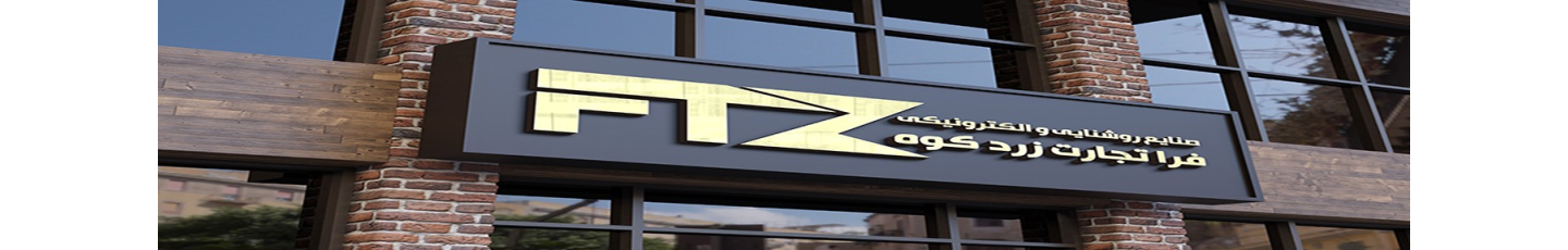 استخدام فرا تجارت زردکوه