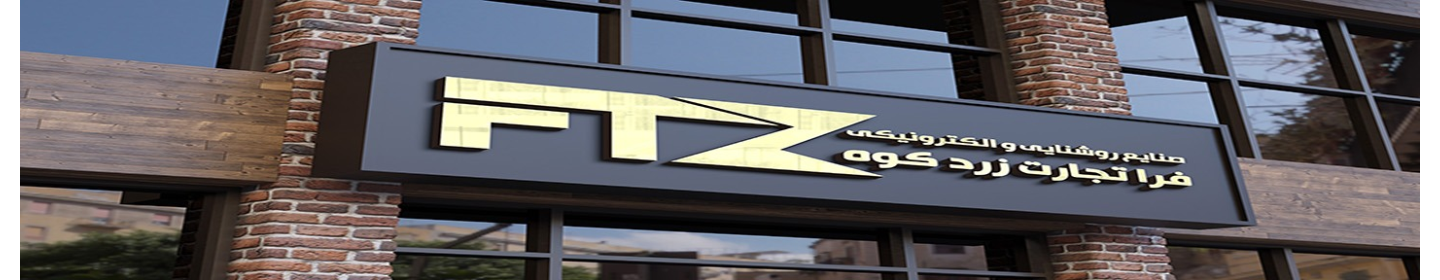 فرا تجارت زردکوه