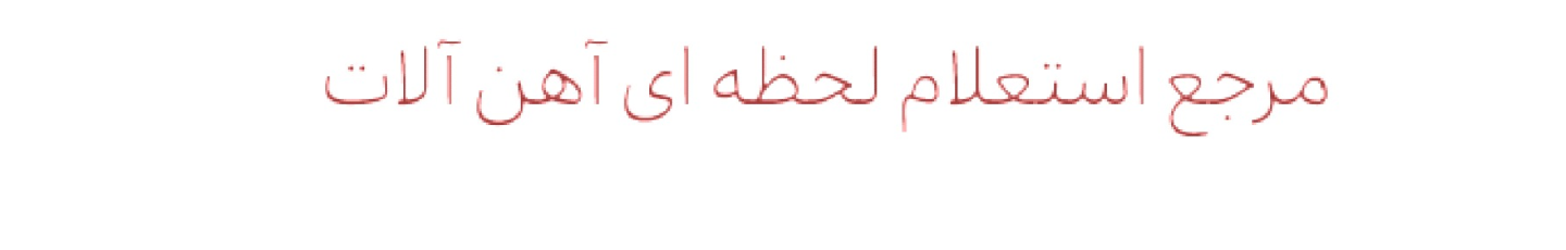 استخدام یاسین فولاد اردیبهشت