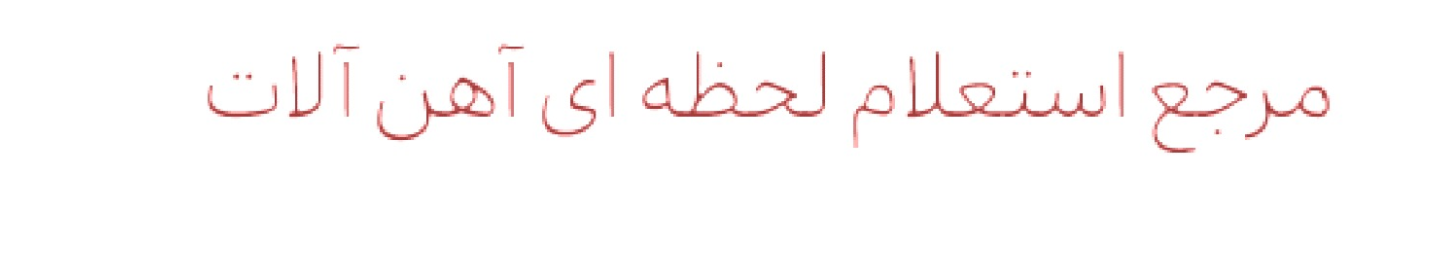 یاسین فولاد اردیبهشت