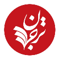 استخدام ترجمان علوم انسانی