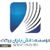 مؤسسه دانش بنیان برکت