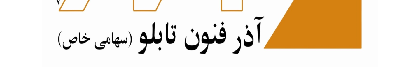 استخدام آذرفنون تابلو