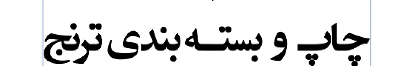 استخدام صنایع چاپ و بسته بندی ترنج