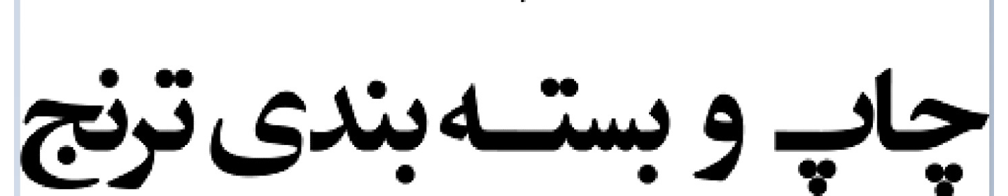 صنایع چاپ و بسته بندی ترنج