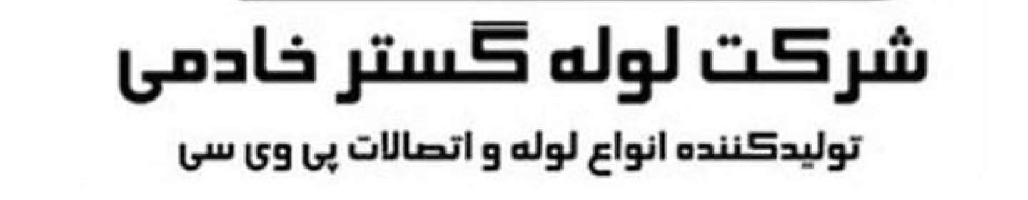 لوله گستر خادمی