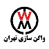 شرکت واگن سازی تهران