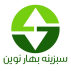 سبزینه بهار نوین