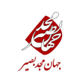 استخدام جهان مجد بصیر