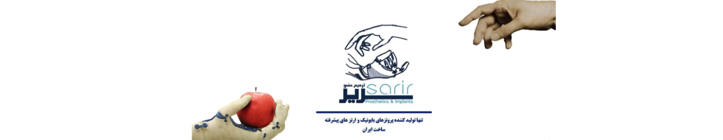 ترمیم عضو سریر