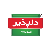 کدبانو (دلپذیر)