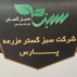 شرکت سبز گستر مزرعه پارس