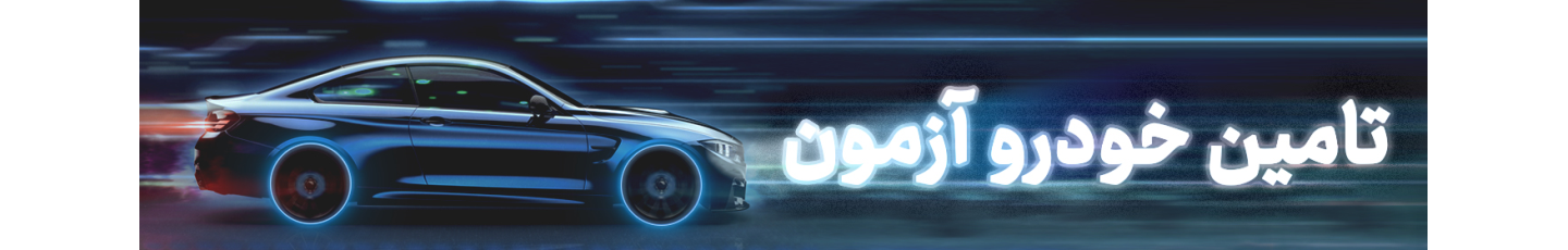 استخدام تامین خودرو آزمون