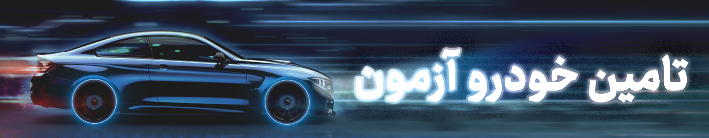 تامین خودرو آزمون