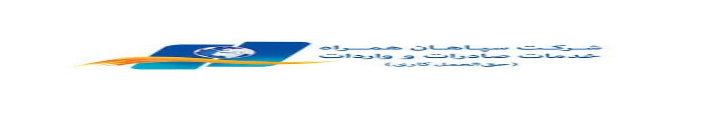 استخدام شرکت توسعه خدمات بازرگانی سپاهان همراه