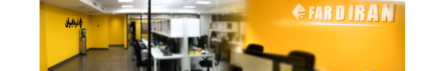 استخدام شرکت صنعتی فرد ایران