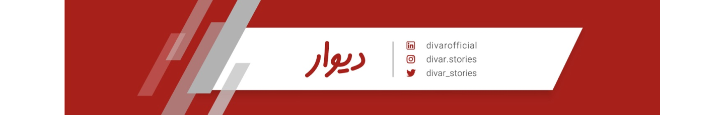 استخدام دیوار