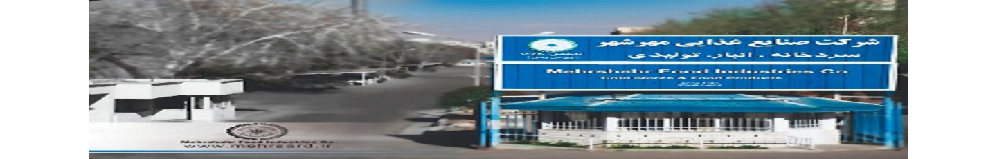 استخدام شرکت صنایع غذایی مهرشهر