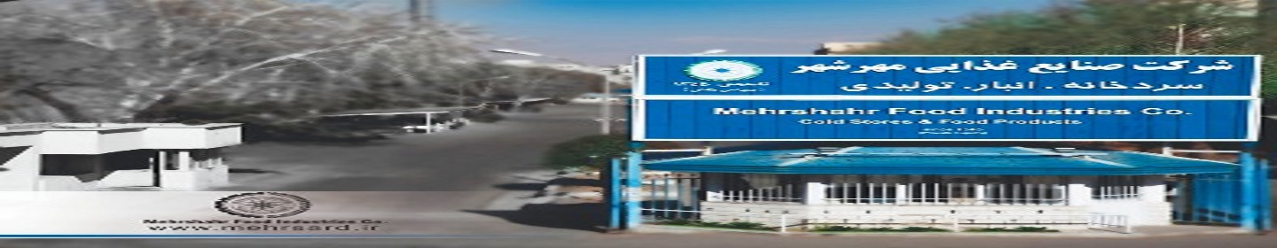 شرکت صنایع غذایی مهرشهر