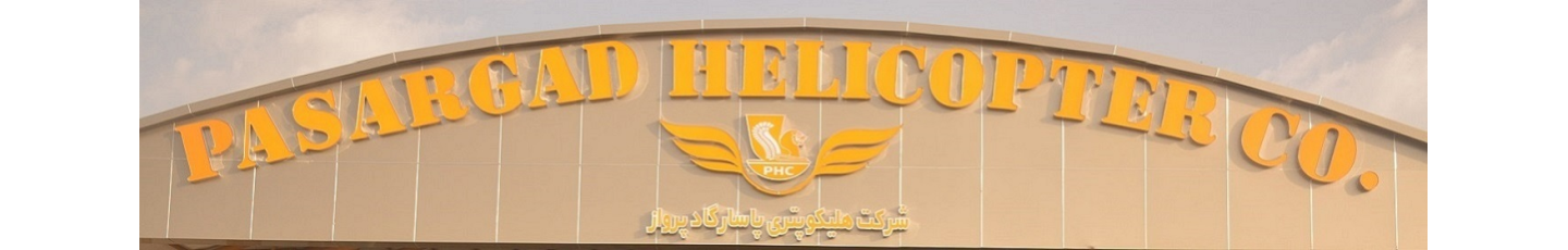 استخدام هلیکوپتری پاسارگاد پرواز کیش