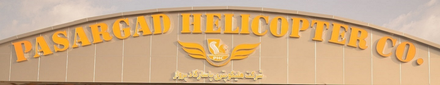 هلیکوپتری پاسارگاد پرواز کیش