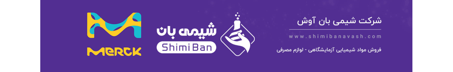 استخدام شیمی بان آوش