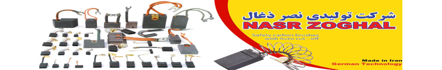 استخدام تولیدی نصر ذغال